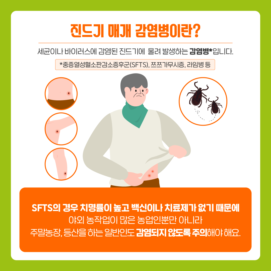 [질병청협업1] 진드기매개감염병 바로알기_220829_최종 (2).png