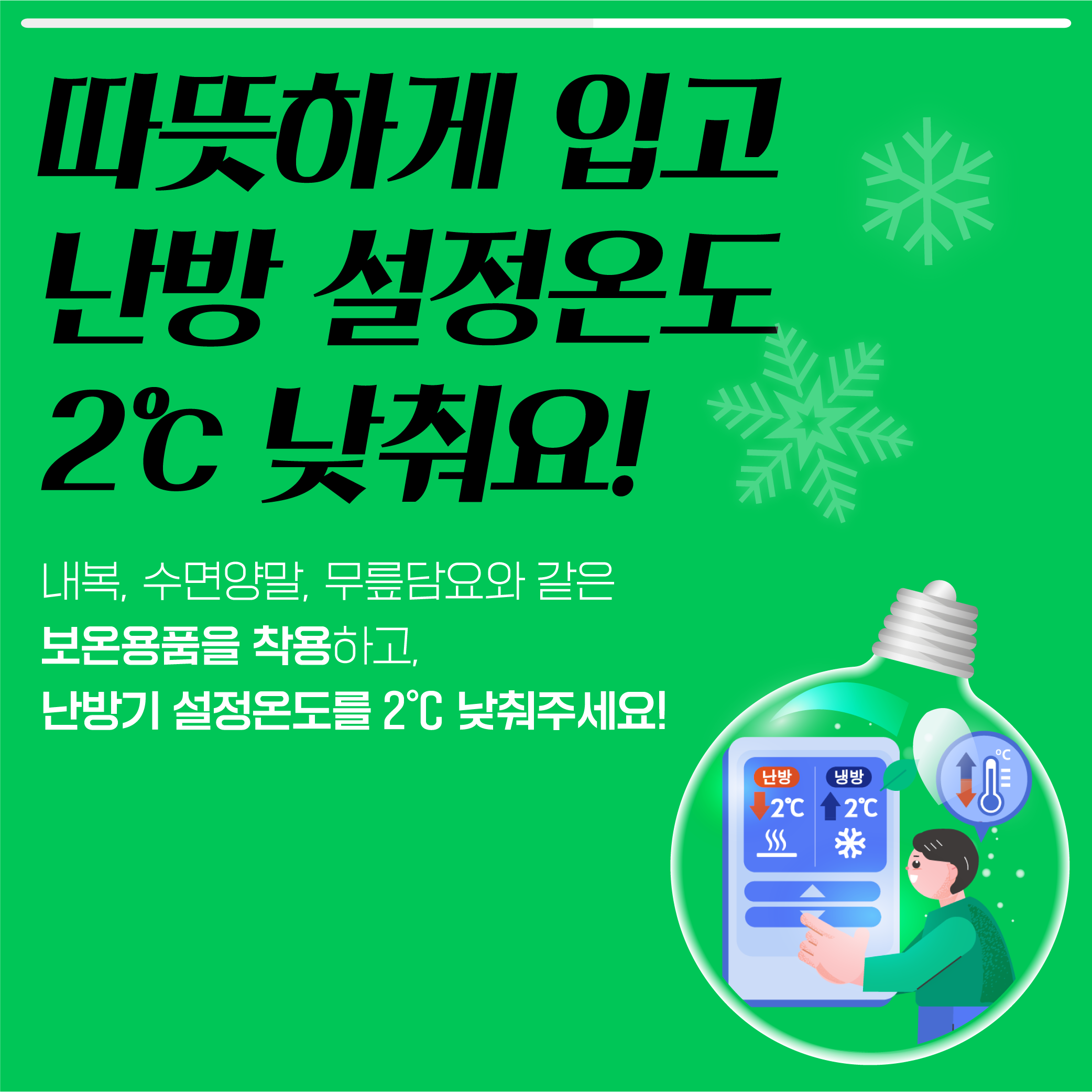 동절기 탄소중립 실천 카드뉴스_1.png