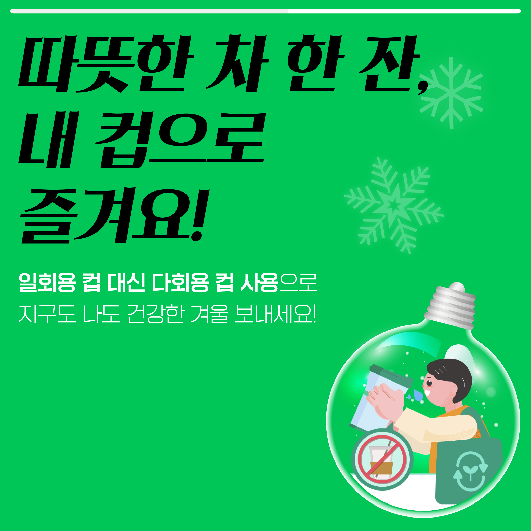 동절기 탄소중립 실천 카드뉴스_3.png