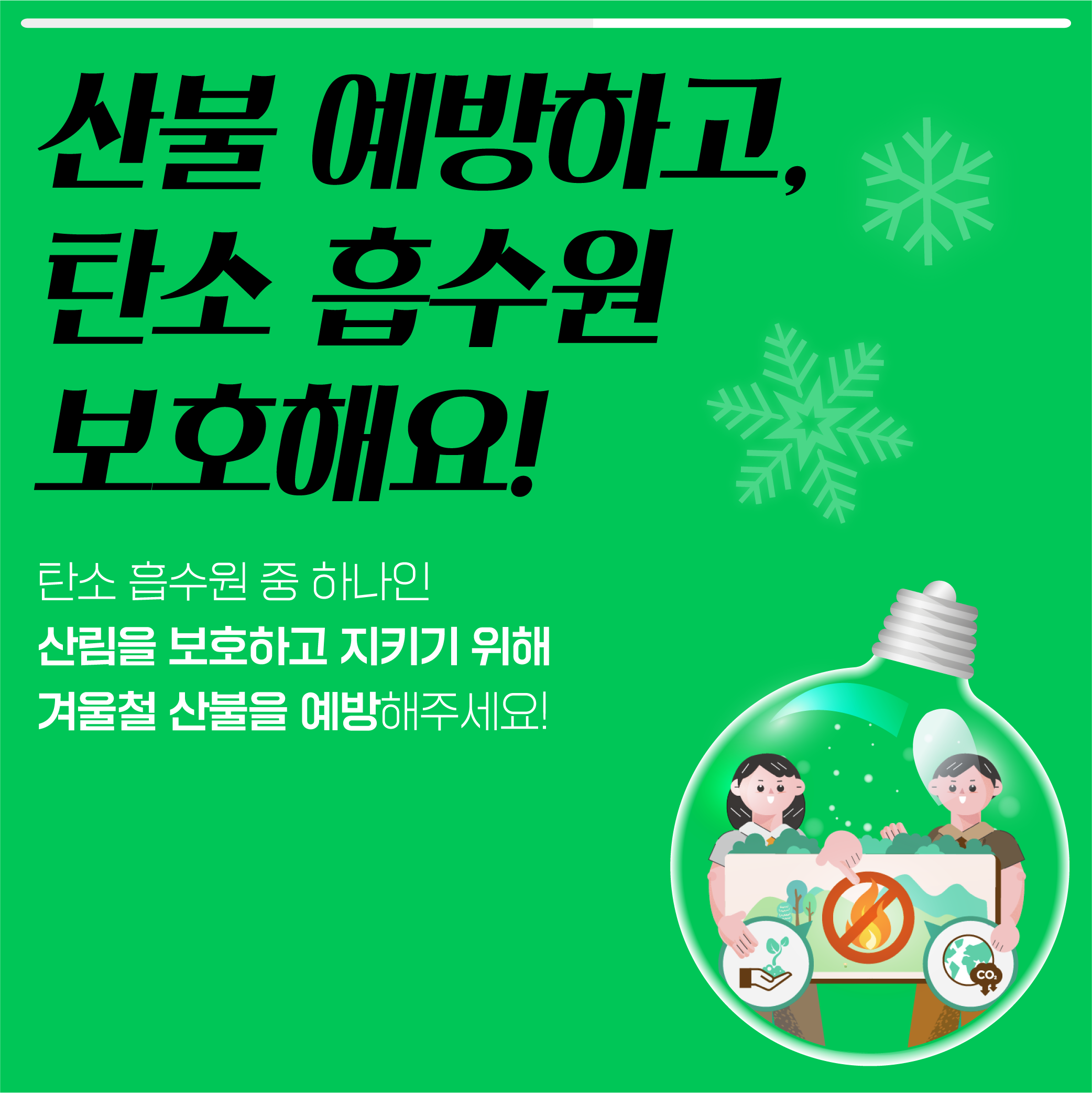 동절기 탄소중립 실천 카드뉴스_6.png