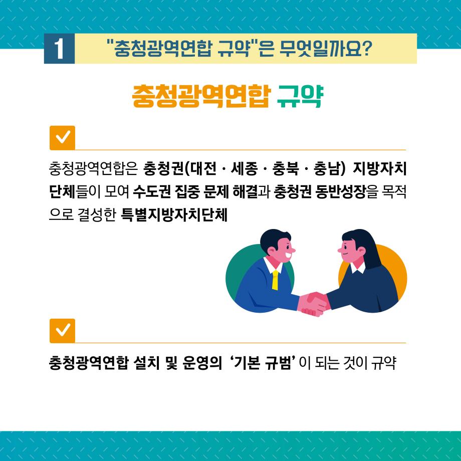 충청광역연합규약 2