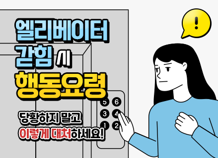 엘리베이터 갇힘 시 행동요령 당황하지 말고 이렇게 대처하세요